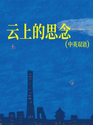 cover image of 云上的思念（中英双语）